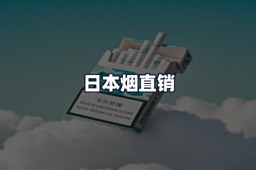 日本烟直销